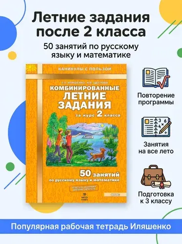 Комбинированные летние задания за курс 2 класса 50 занятий по русскому языку и математике Иляшенко | Иляшенко Людмила Анатольевна