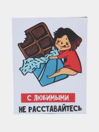 Магнит на холодильник "С любимыми не расставайтесь!"