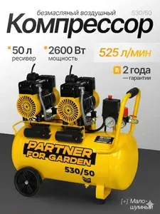 Компрессор воздушный 50 л безмасляный малошумный Partner for Garden 530/50, 525 л/мин, 2.6 кВт