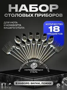 Набор столовых приборов 18 предм. серебристый