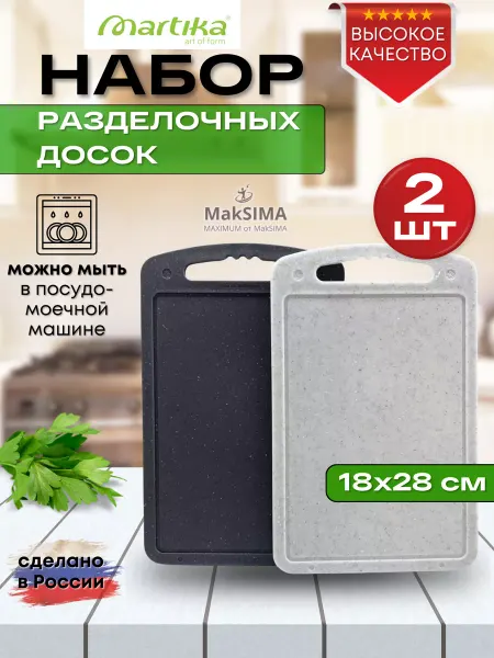 Martika Доска разделочная "Стронг" набор 2шт. 18х28