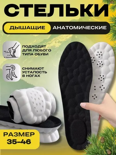 Стельки для обуви анатомические универсальные