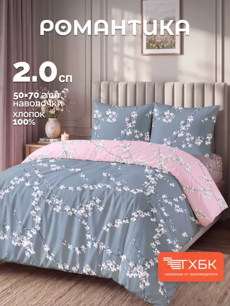 Романтика Постельное белье 2 спальное бязь 50 70