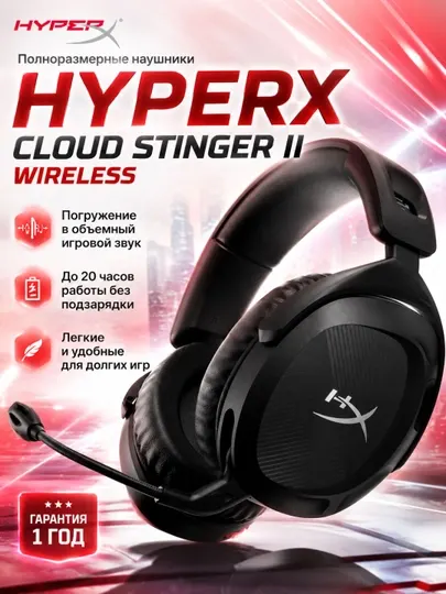 Игровая гарнитура HyperX Cloud Stinger 2 Wireless, Stereo, USB, 50 мм, с микрофоном