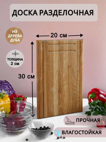 Доска разделочная деревянная для кухни дуб 20х30