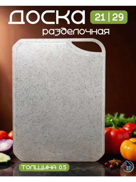 Разделочная доска 29*21 см. для кухни, универсальная