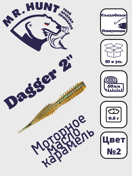 Mr.Hunt силиконовые приманки Dagger 2' 50мм