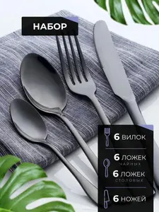 Набор столовых приборов 24 предмета черный глянец
