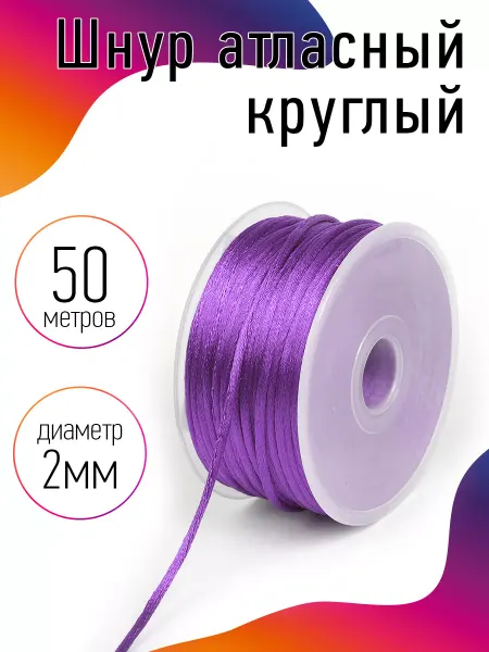 TBY Шнур атласный круглый без наполнителя 2 мм 50 м