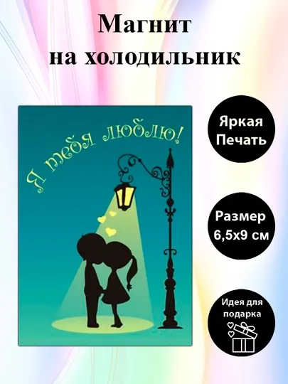 Магнит на холодильник "Я тебя люблю"
