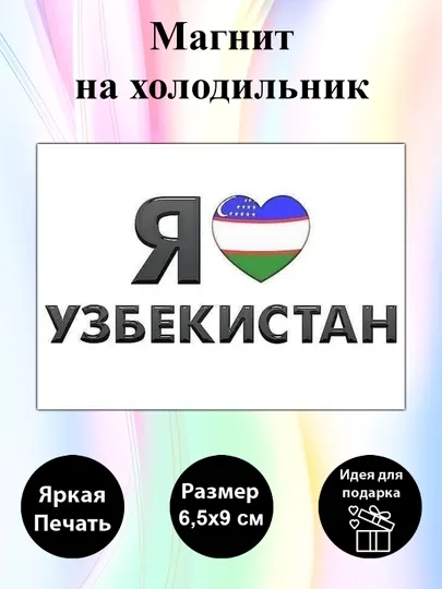 Магнит на холодильник "Я люблю Узбекистан"