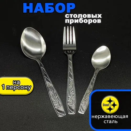Набор столовых приборов 3 предм. серый металлик