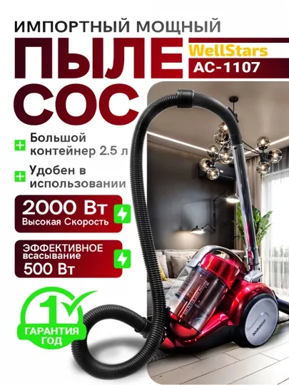 Пылесос с контейнером WellStars AC-1107 2.5 л, 500 Вт. Фильтр Meco, радиус 9 м