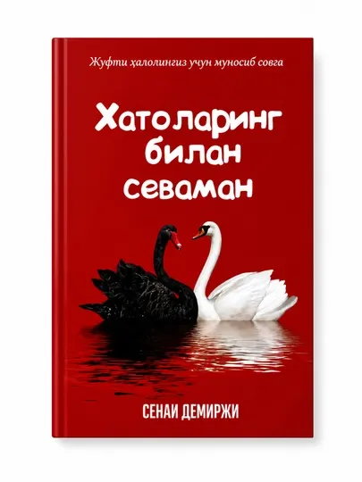 «Люблю тебя с твоими ошибками»