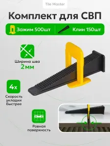 Комплект СВП TileMaster 2 мм для укладки плитки зажимы и клинья 500/150 шт.