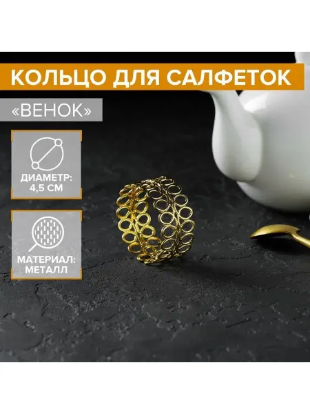 U-yut Кольцо для салфеток «Венок» 4,5×2 см