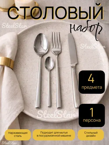 Набор столовых приборов, 4 предмета SteelStar