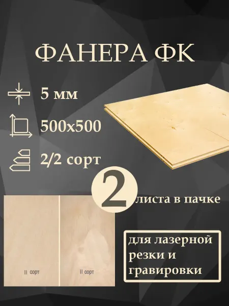 Фанера ФК 2 2 шлифованная 5мм 500x500 мм 2 листа