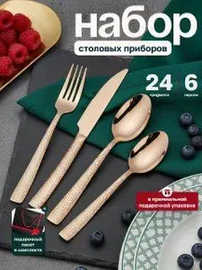 Набор столовых приборов на 6 персон подарочный