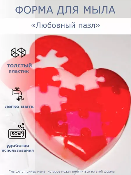 Форма для мыла "Любовный пазл"