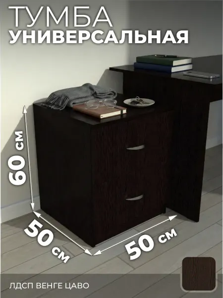 Тумба, 2 ящ, 50х50х60 см венге