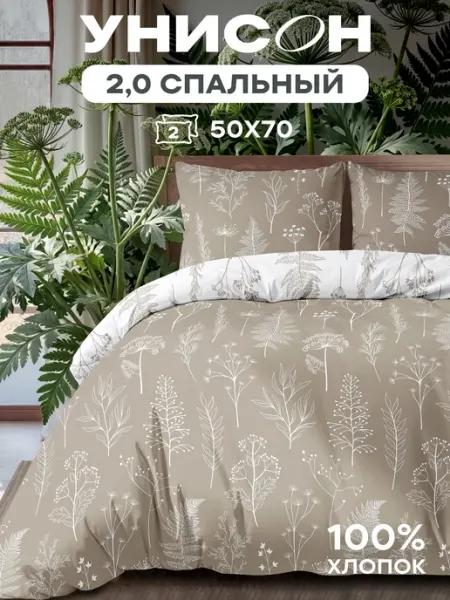 Унисон Постельное белье 2 спальное хлопок бязь наволочки 50х70