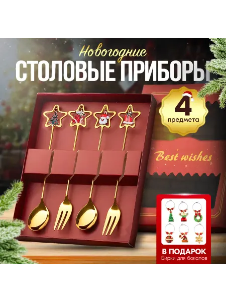 BEST WiSHES Новогодний подарочный набор десертных столовых приборов