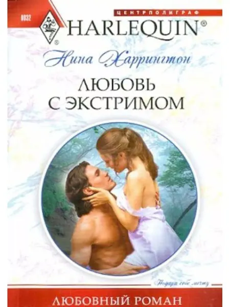 Центрполиграф Любовь с экстримом (мяг)