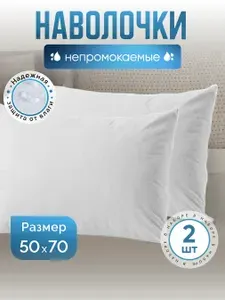 Комплект 2 непромокаемых махровых чехла для подушки 50х70см на молнии 2 шт. / Наперник водонепроницаемый / Наволочка защитная белая