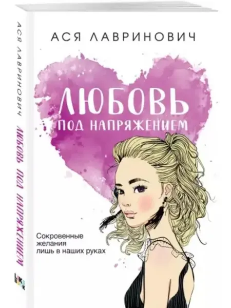 Эксмо Любовь под напряжением