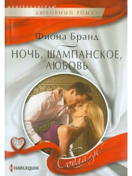 Центрполиграф Ночь, шампанское, любовь