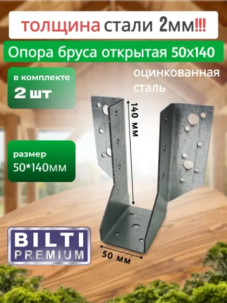 Bilti 2мм, Опора бруса открытая 50x140мм 2мм, 4 штуки