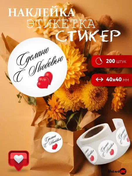 НаклейОк наклейки сделано с любовью