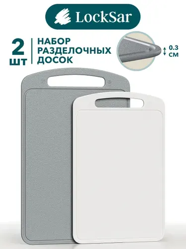 Доска разделочная набор 2 шт LockSar для кухни, пластиковые