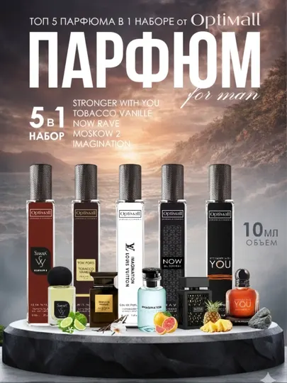 Духи мужские набор Now Rave, LV Imagination, Moskow 2, Tobacco, Stronger with You, 5в1