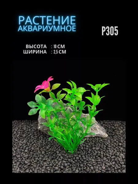ZooAqua Растение для аквариума искусственное 2.5х10 см P305