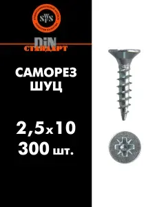 SWFS Саморез ШУЦ 2,5х10, 300 шт (шуруп универсальный белый цинк)