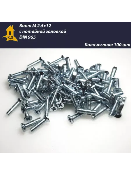 Крепежный Дом Винт М 2,5х12 с потайной головкой DIN 965, 100 шт
