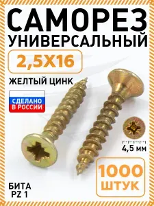 Саморез желтый 2,5х16 мм.(упаковка 1000 шт.) по дереву, металлу, пластику, острый, оцинкованное покрытие. Промметиз