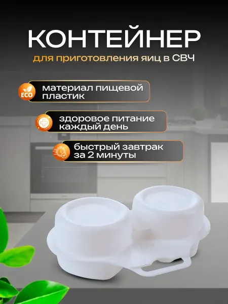 Контейнер для приготовления яиц глазунья