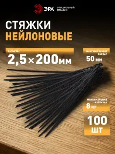 Стяжки пластиковые нейлоновые ЭРА NO-224-197 кабельные хомуты для проводов черные 2,5х200 мм 100 штук