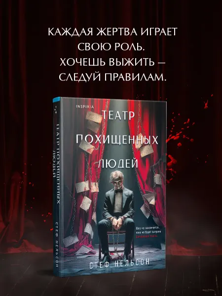 Эксмо Театр похищенных людей