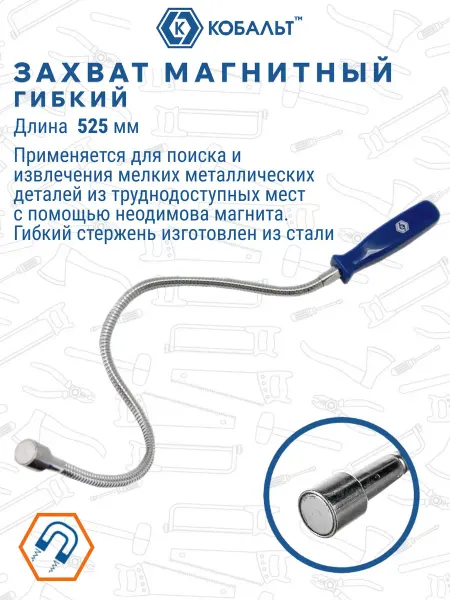 Гибкий магнитный захват 525 мм с силой удержания до 2.3 кг