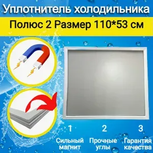 Уплотнитель двери холодильника Полюс 2. Размер 110*53