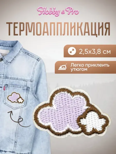 Hobby&Pro Заплатка на одежду термоклеевая Облака 2,5х3,8см