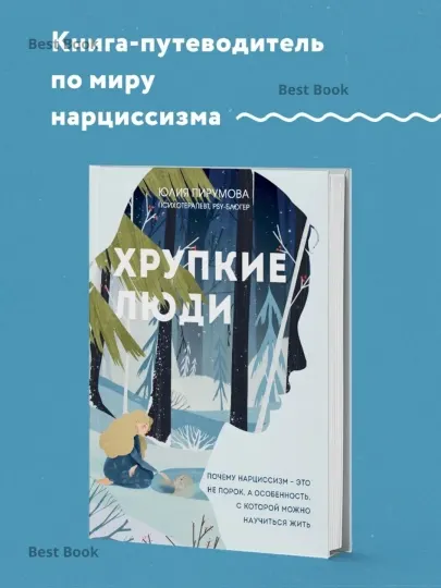 Хрупкие люди. Юлия Пирумова