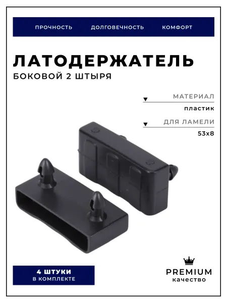 Brante Латодержатель 53х8мм пластик боковой 2 штыря 4 шт