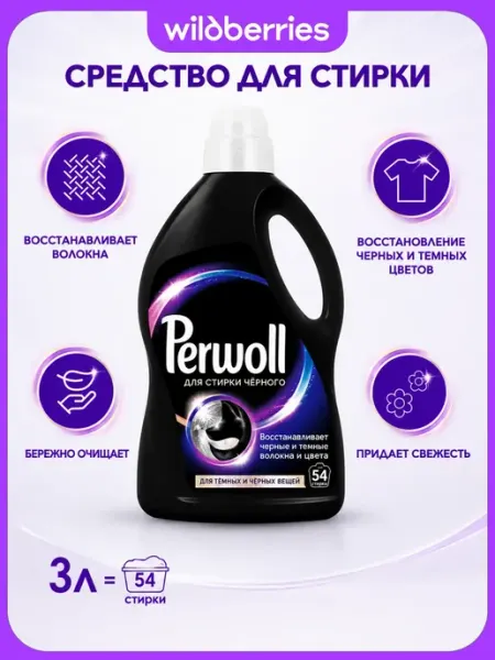 Perwoll Гель для стирки Black для темного 2,97л, 54 применений