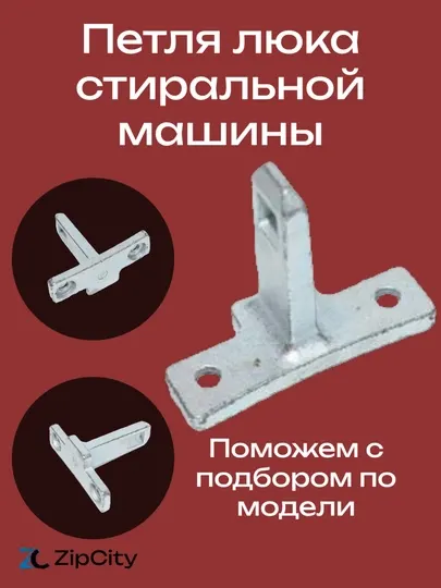 Петля люка стиральной машины