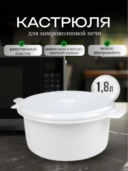 Кастрюля для микроволновки с крышкой